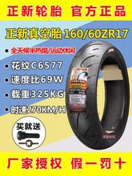 正新半熱熔摩托車真空輪胎110/120/140/150/160/180/55/60/70-17