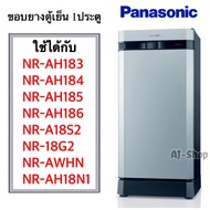 ขอบยางตู้เย็นPANASONIC รุ่น NR-A18S2,NR-AH-183,NR-AH184,NR-AH185,NR-AH186,NR-AH18N1,NR-AWHN,NR-18G2 