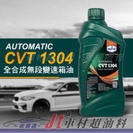 Jt車材 台南店 - EUROL CVT 1304 全合成無段變速箱油 自排油 荷蘭原裝