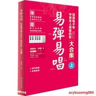 現貨易彈易唱簡譜電子琴中老年人摯愛的歌大合集上 老歌紅歌經典書籍 歌詞書歌譜歌本樂譜流行提供收據