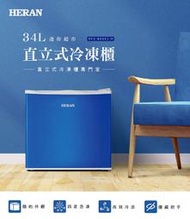 ■正宏電器行■【HERAN 禾聯】34L高效冷流定頻直立式冷凍櫃-藍(HFZ-B0451-H)(含運含安裝)藍