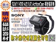 ☆晴光★公司貨 SONY HDR-AZ1VR ActionCam 運動攝影機 蔡司 台中可店取