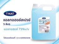 *** พร้อมส่ง สเปรย์แอลกอฮอล์ 75% T-NAT กลิ่นเมล่อน ขนาด 5 ลิตร