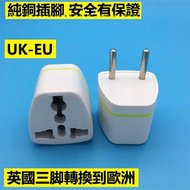 全城熱賣 - G17B 1pc 欧规轉換頭 一個裝 純銅 好質素 安全保證 歐洲旅行轉換插頭 英國三脚轉換到歐洲 歐標轉換插頭 英國轉換頭 歐規轉換頭 三腳適配器 三腳電源轉換頭 三腳電源轉換器 三腳