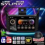 จอแอนดรอย จอ android ติดรถยนต์ IPS QLED แท้ 10นิ้ว จอนิสสัน NISSAN SYLPHY 2012-2018 RAM2 RAM4 Apple Carplay แบ่ง2จอได้ Android WIFI GPS ปลั๊กตรงรุ่น แถมกล้องมองหลัง วิทยุติดรถยนต์