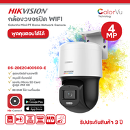 Hikvision DS-2DE2C400SCG-E Speed Dome กล้องวงจรปิด WiFi IP Camera คมชัด 4MP พูดคุยได้ ซูมได้