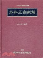 外科正宗新解
