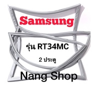 ขอบยางตู้เย็น Samsung รุ่น RT34MC (2 ประตู)