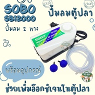 ปั้มลมตู้ปลา อ๊อกซิเจนตู้ปลา 2 ทาง sobo sb12000