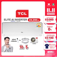 [ผ่อน 0% นาน 10 เดือน ผ่านบัตรเครดิต]มี E-tax TCL Inverter แอร์ อินเวอร์เตอร์ ขนาด 24,200 BTU Elite 