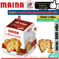 Maina Il Panettone 500 g. ไมย์น่า อิลล์แกรนขนมปังผสมลูกเกดและเปลือกส้มเคลือบน้ำตาล แสนอร่อย ของดีต้องลอง (ขนาด 500 กรัม)