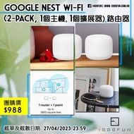 推介比大家 GOOGLE Nest Wi-Fi (2-pack