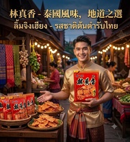 泰國直送🇹🇭 泰好食 ～ 合記林真香🤩 泰國🇹🇭老字號林真香炭燒風琴魷魚少辣(120g)