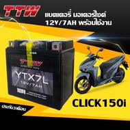 Battery Click150i แบตเตอรี่ 12V7Ah สำหรับ HONDA CLICK150I แบต7แอมป์ แบตมอเตอร์ไซค์ คลิก150ไอ ยี่ห้อTTW YTX7L ผลิตในไทย มาตรฐานส่งออก ไฟแรงกว่าเดิม