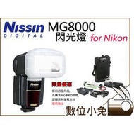 數位小兔 【NISSIN MG8000 閃光燈 NIKON】耐熱 閃燈 D800E D600 D7100 D700 公司貨