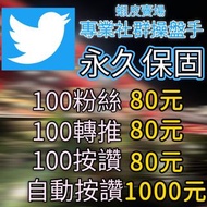 推特Twitter台灣粉絲\追蹤\轉推\貼文愛心\影片觀看