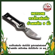 HOTECHE Pruning Shears With Steel Handle 9 Inch Cut Up To 20 Mm Branches.