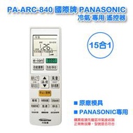 PA-ARC-840 國際牌 PANASONIC 冷氣專用遙控器  全系列支援