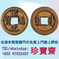 【珍寶齋】免費上門 全港高價：清代 道光通寶 寶泉 母錢 舊錢幣，紙幣，舊港幣 港紙，人民幣，澳門幣，民國幣，第一二三四套人民幣，紀念鈔，連體鈔，樣版鈔，中國硬幣，硬幣，女皇頭，伍仙 一仙，銀元，銀幣