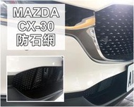 阿勇專業汽車改裝 2021年 CX30 MAZDA 馬自達 CX-30 上下進氣壩冷排防護網 電鍍金屬鋁防石網