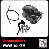 กะโหลกเครื่อง ชุดแปลงคลัทช์ ชุดฝาคลัทช์ฝั่งขวา WAVE125  WAVE110-I  WAVE100 เวฟ110i  เวฟ100 เวฟ125 (ก