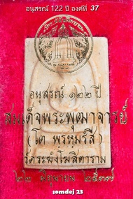 พระสมเด็จ122ปี องค์ที่ 37 สมเด็จวัดระฆังโฆสิตาราม รุ่นอนุสรณ์ 122 ปี พ.ศ.2537 พระสมเด็จแท้ รับประกัน