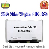 รับประกัน 2 ปี จอโน๊ตบุ๊ค 13.3 SLIM 40 PIN FHD IPS / 13.3 นิ้ว สลิม 40 พิน ฟูเอชดี ไอพีเอส