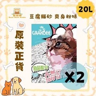 冠迪 - Grandee 豆腐貓砂 爽身粉味 20L x 2