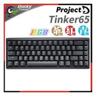 [ PCPARTY ] 創傑 Ducky ProjectD Tinker65 65% RGB套件鍵盤  中文 青軸 紅軸 茶軸