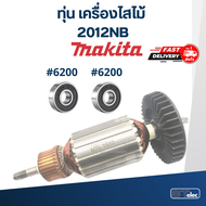 ทุ่น เครื่องไสไม้ Makita มากีต้า 2012NB