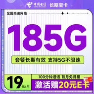 中国电信 流量卡手机号码卡5G大流量雪月卡全国上网不限速 长期宝卡19元185G+100分钟