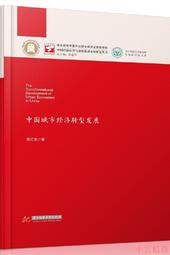 【小雲精選】中國城市經濟轉型發展 范紅忠 2018-10-30 華中科技大學出版社