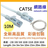 【10米優惠中】CAT5E 高速網路線 network cable 另有2米 2M 3米 3M 5米 5M 15米 15M 20米 20M 30  米 30M RJ45 CAT5 路由器線 寬頻網路線