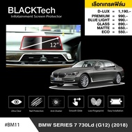 BMW Series 7 730Ld (G12) (2018) ฟิล์มกันรอยหน้าจอรถยนต์ ฟิล์มขนาด 12 นิ้ว (BM11) - BLACKTech by ARCT