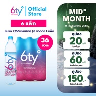 [ส่งฟรี] 1250ml 6 แพ็ก 36 ขวด นํ้าแร่ 6ty Degrees Mineral Water น้ำแร่ธรรมชาติ 100% จากแหล่งน้ำแร่เช
