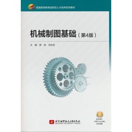 🔥🔥正版🔥机械制图基础（第4版）(教材）📕薛岩, 刘永田✍🌟华文Chinese Mandarin Book简体中文汉字✔正版全新书籍Buku Cina现货👉如需其它华语图书请联系客服🥰🌷