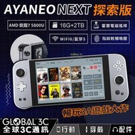 AYANEO NEXT探索版 7吋遊戲掌機 16G+2TB AMD R7 5800U 霍爾電磁搖桿 WIFI6/藍芽5 