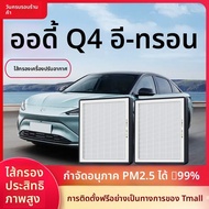 DREAMCAR | ฟิลเตอร์อากาศ Audi Q4 e-tron พร้อมถ่านกัมมันต์