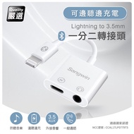 Songwin iphone Lightning 一分二轉接頭（3.5mm/Lightning） 通過國家認證、品質有保障