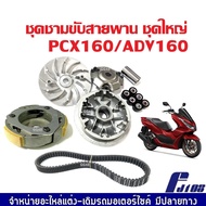 ชามขับสายพาน ชุดชามข้าง HONDA PCX160 ADV160 CLICK160 ชามเดิมใส่เม็ด ชามคลัชสายพาน ชุดชามหน้าเดิม ผ้า