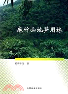 麻竹山地筍用林（簡體書）