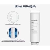 Philips Filter AUT810 / AUT811 / AUT840 สำหรับเครื่องกรองน้ำรุ่น Countertop UF Purifier AUT1211 กำจั
