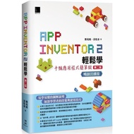 < Liwen Campus Purchase > App Inventor 2 Easy Learn: Mobile Phone Application Simple Do (Second Edit