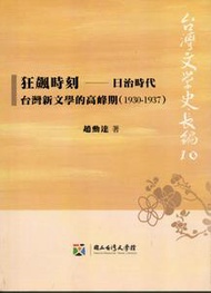 狂飆時刻-日治時代台灣新文學的高峰期(1930-1937)