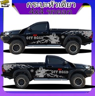 สติกเกอร์ กระบะหัวเดี่ยว 4x4 สติ๊กเกอร์ออฟโรด สติ๊กเกอร์ลายโคลน  ทำแบบเปลี่ยนข้อความได้ฟรี สนใจทักแช