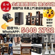 實體門市 全港高價回收 HiFi 音響 喇叭 擴音機 膽機 音響組合 B&W KEF 天朗 丹拿 勁浪 達尼 家用音響 發燒音響 書架喇叭 落地喇叭 中置喇叭 低音炮 Soundbar 藍牙喇叭 CD