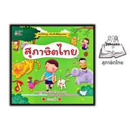 หนังสือ สุภาษิตไทย : สุภาษิต ภาษาไทยสำหรับเด็ก สุภาษิตและคำพังเพย เสริมการเรียนรู้สำหรับเด็ก