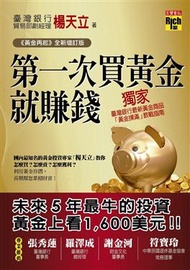 第一次買黃金就賺錢（黃金再起全新增訂版） (新品)