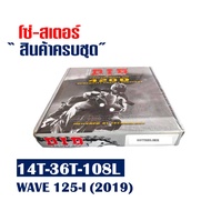 ชุดโซ่สเตอร์ DID แท้ 100% เบอร์ 420 428 wave110-i เวฟ 100 wave125 wave125-i MSX125