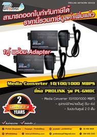 ส่งไว จาก กทม (รับประกัน 2 ปี) PROLINK 10/100/1000 MBPS Fiber Optic Media Converter Gigabit  / กิกะบิท ไฟเบอร์ออฟติค มีเดีย คอนเวอร์เตอร์ รุ่น PL-GMDC จากร้าน prolinkshop